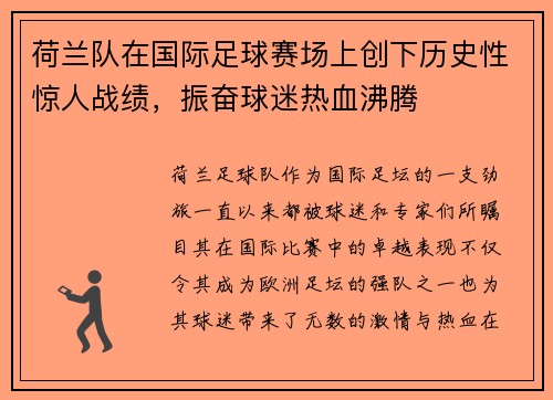 荷兰队在国际足球赛场上创下历史性惊人战绩，振奋球迷热血沸腾