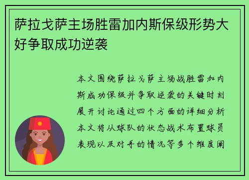 萨拉戈萨主场胜雷加内斯保级形势大好争取成功逆袭