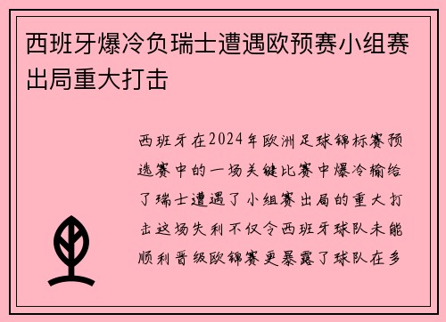 西班牙爆冷负瑞士遭遇欧预赛小组赛出局重大打击