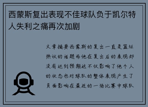 西蒙斯复出表现不佳球队负于凯尔特人失利之痛再次加剧