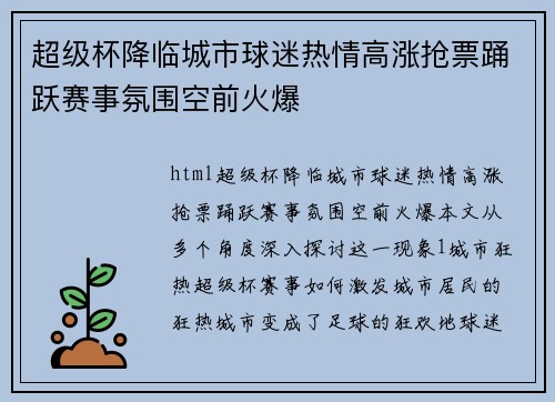 超级杯降临城市球迷热情高涨抢票踊跃赛事氛围空前火爆