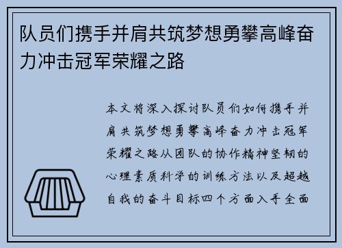 队员们携手并肩共筑梦想勇攀高峰奋力冲击冠军荣耀之路