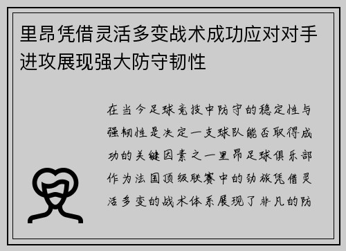 里昂凭借灵活多变战术成功应对对手进攻展现强大防守韧性