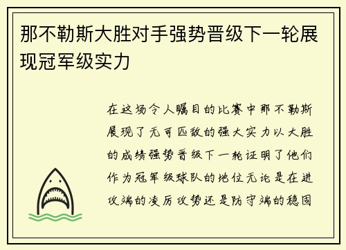 那不勒斯大胜对手强势晋级下一轮展现冠军级实力