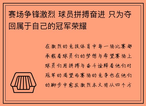 赛场争锋激烈 球员拼搏奋进 只为夺回属于自己的冠军荣耀