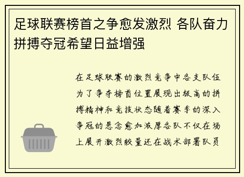 足球联赛榜首之争愈发激烈 各队奋力拼搏夺冠希望日益增强