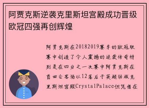 阿贾克斯逆袭克里斯坦宫殿成功晋级欧冠四强再创辉煌