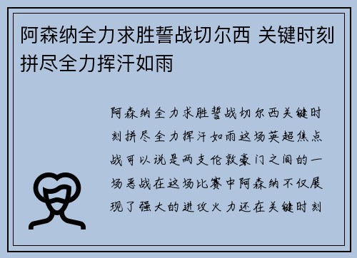 阿森纳全力求胜誓战切尔西 关键时刻拼尽全力挥汗如雨