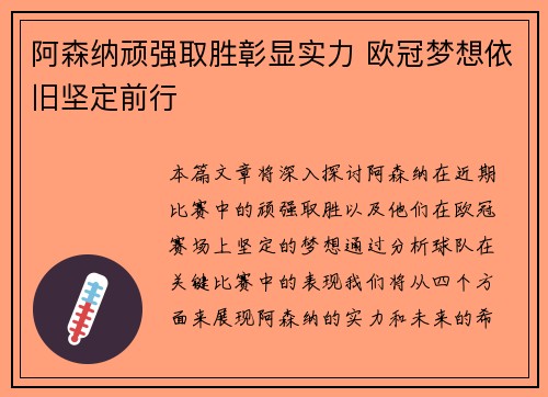 阿森纳顽强取胜彰显实力 欧冠梦想依旧坚定前行