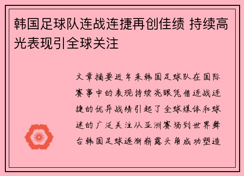 韩国足球队连战连捷再创佳绩 持续高光表现引全球关注