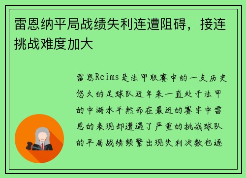 雷恩纳平局战绩失利连遭阻碍，接连挑战难度加大