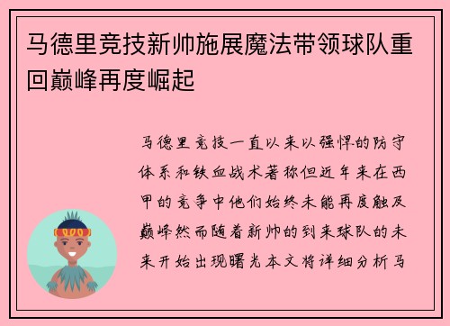 马德里竞技新帅施展魔法带领球队重回巅峰再度崛起