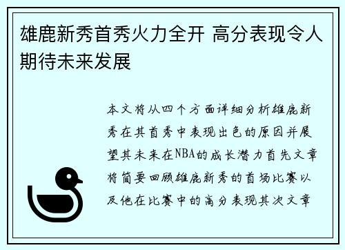 雄鹿新秀首秀火力全开 高分表现令人期待未来发展