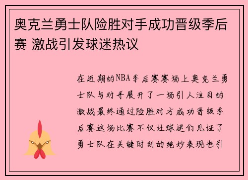 奥克兰勇士队险胜对手成功晋级季后赛 激战引发球迷热议