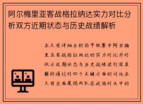 阿尔梅里亚客战格拉纳达实力对比分析双方近期状态与历史战绩解析