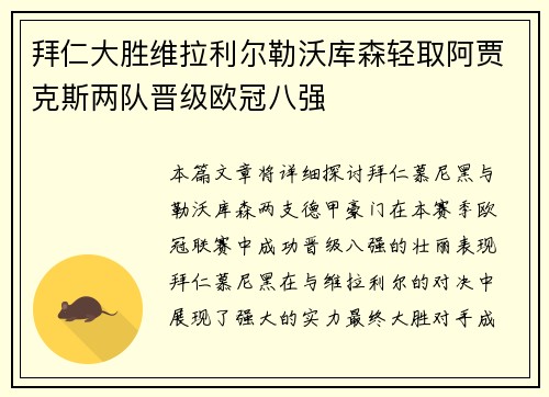 拜仁大胜维拉利尔勒沃库森轻取阿贾克斯两队晋级欧冠八强