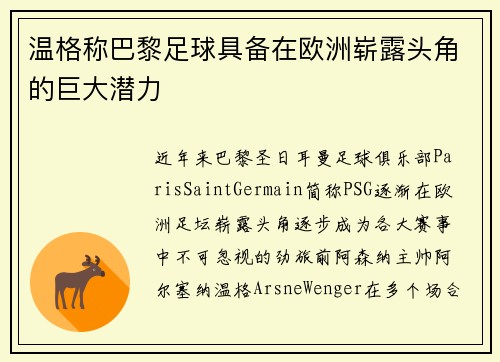 温格称巴黎足球具备在欧洲崭露头角的巨大潜力