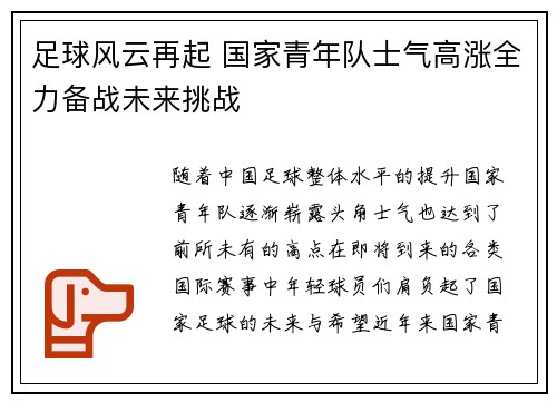 足球风云再起 国家青年队士气高涨全力备战未来挑战