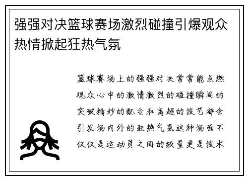 强强对决篮球赛场激烈碰撞引爆观众热情掀起狂热气氛