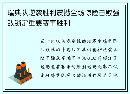 瑞典队逆袭胜利震撼全场惊险击败强敌锁定重要赛事胜利