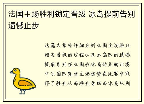 法国主场胜利锁定晋级 冰岛提前告别遗憾止步