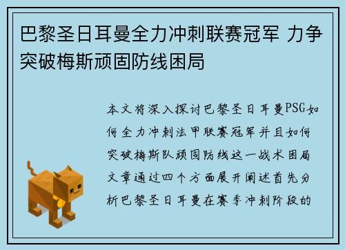 巴黎圣日耳曼全力冲刺联赛冠军 力争突破梅斯顽固防线困局