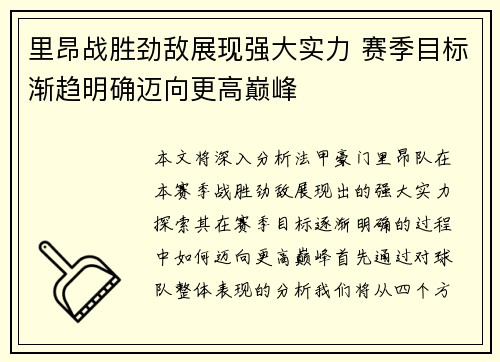 里昂战胜劲敌展现强大实力 赛季目标渐趋明确迈向更高巅峰